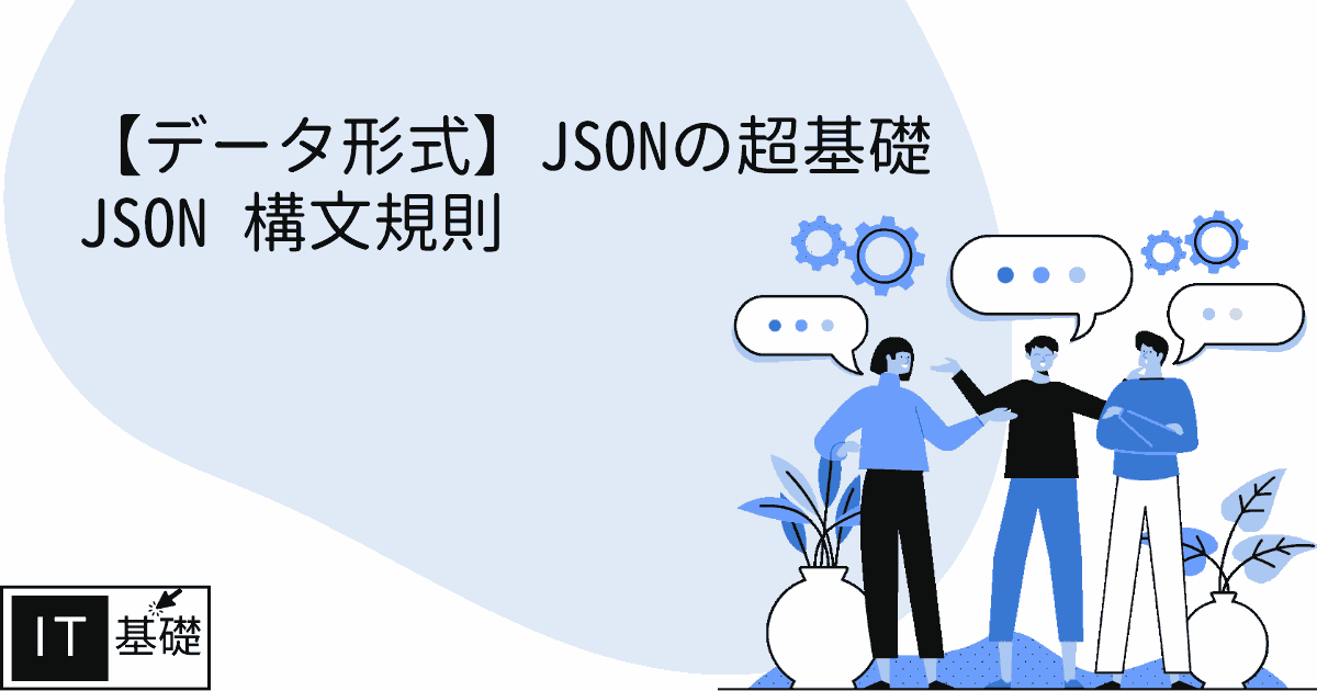 JSON 構文規則