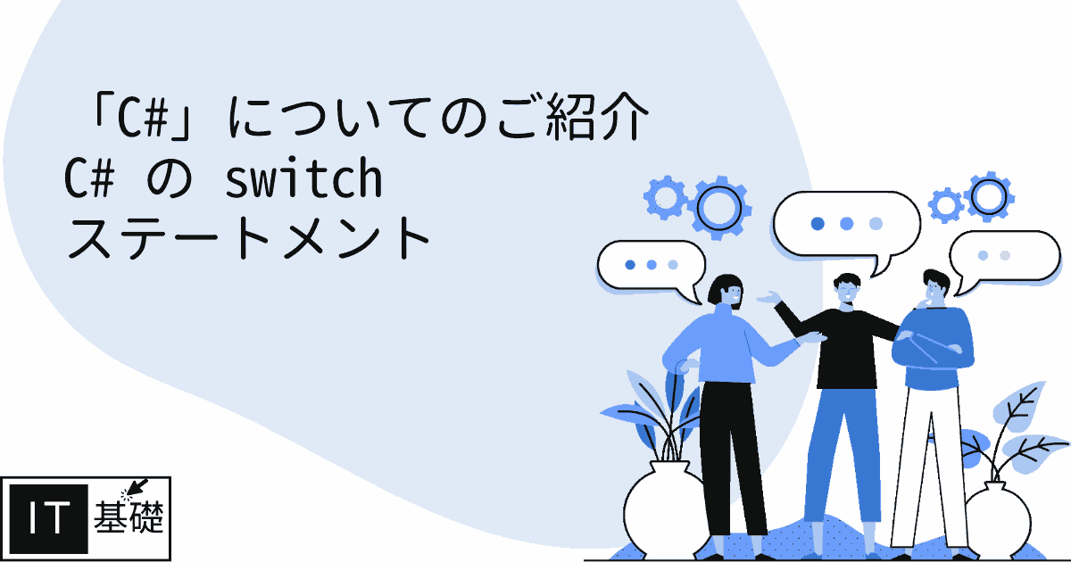 C# の switch ステートメント