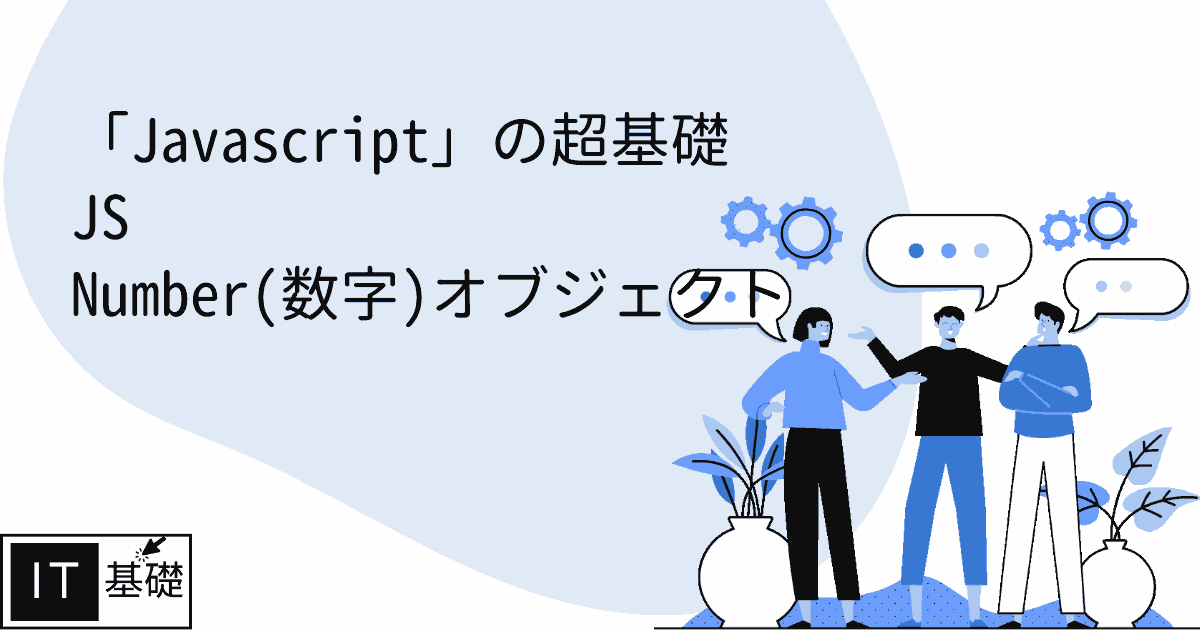 JS Number(数字)オブジェクト