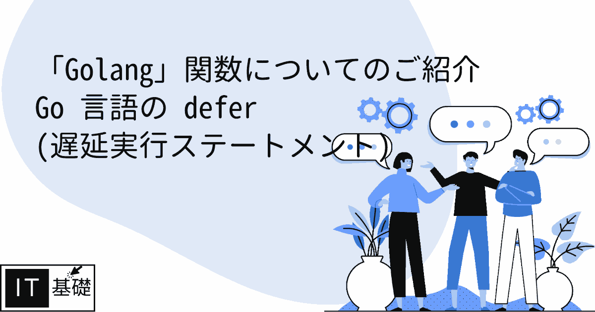 Go 言語の defer (遅延実行ステートメント)