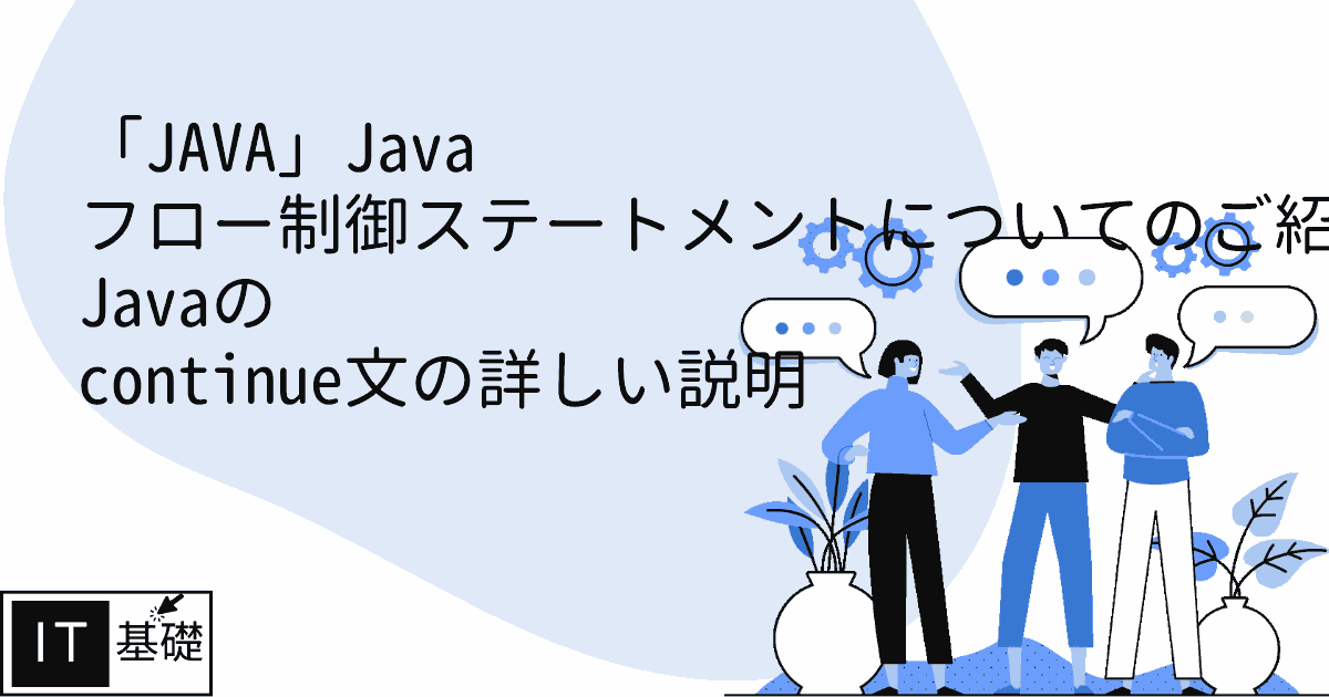 Javaの continue文の詳しい説明