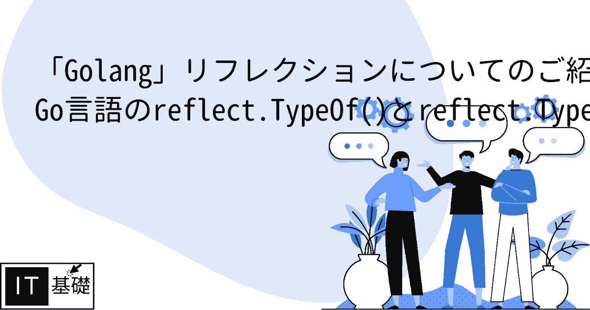 Go言語のreflect.TypeOf()とreflect.Type（リフレクションを通じて型情報を取得）