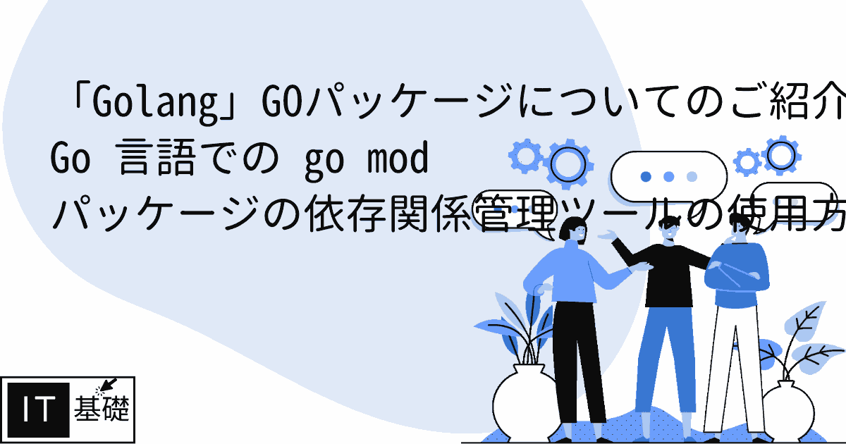 Go 言語での go mod パッケージの依存関係管理ツールの使用方法の詳細な説明