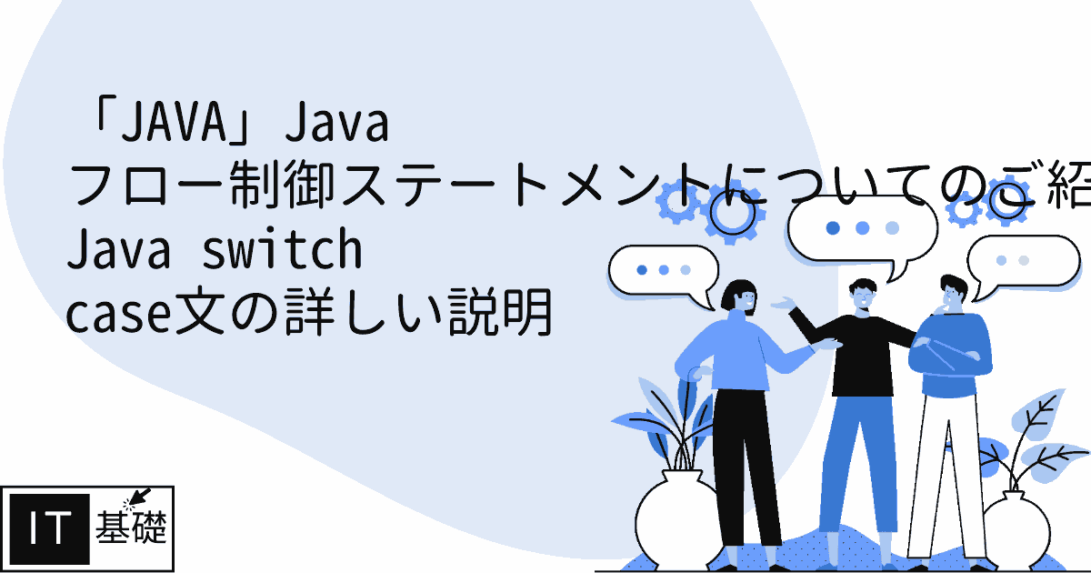 Java switch case文の詳しい説明