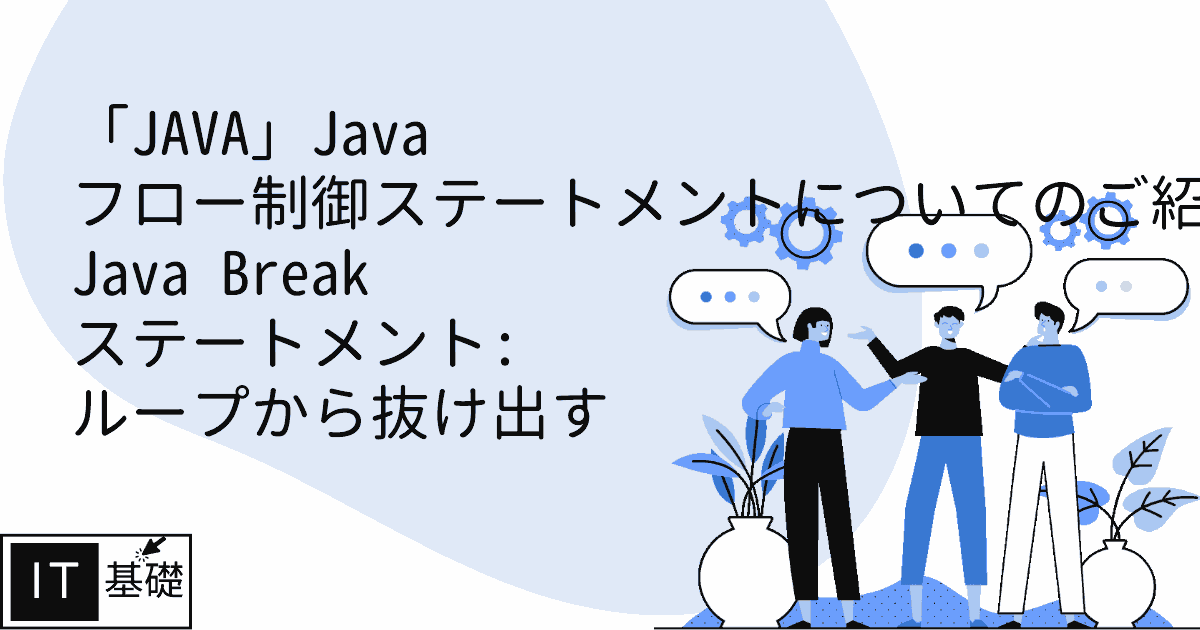 Java Break ステートメント: ループから抜け出す
