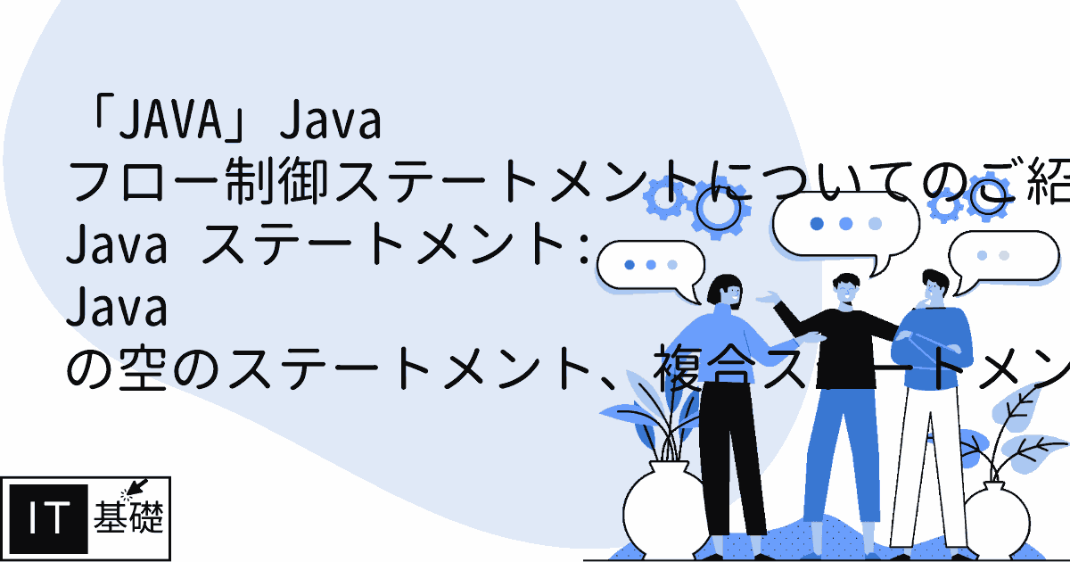 Java ステートメント: Java の空のステートメント、複合ステートメント、および式ステートメント