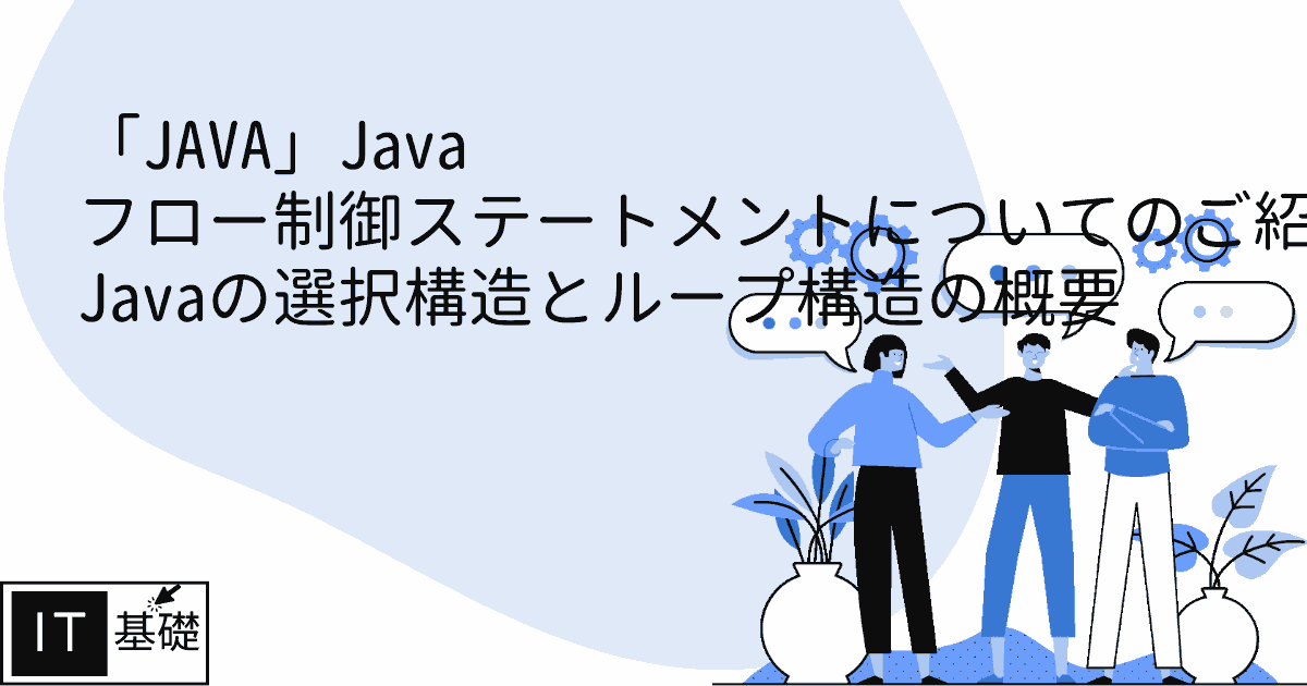 Javaの選択構造とループ構造の概要