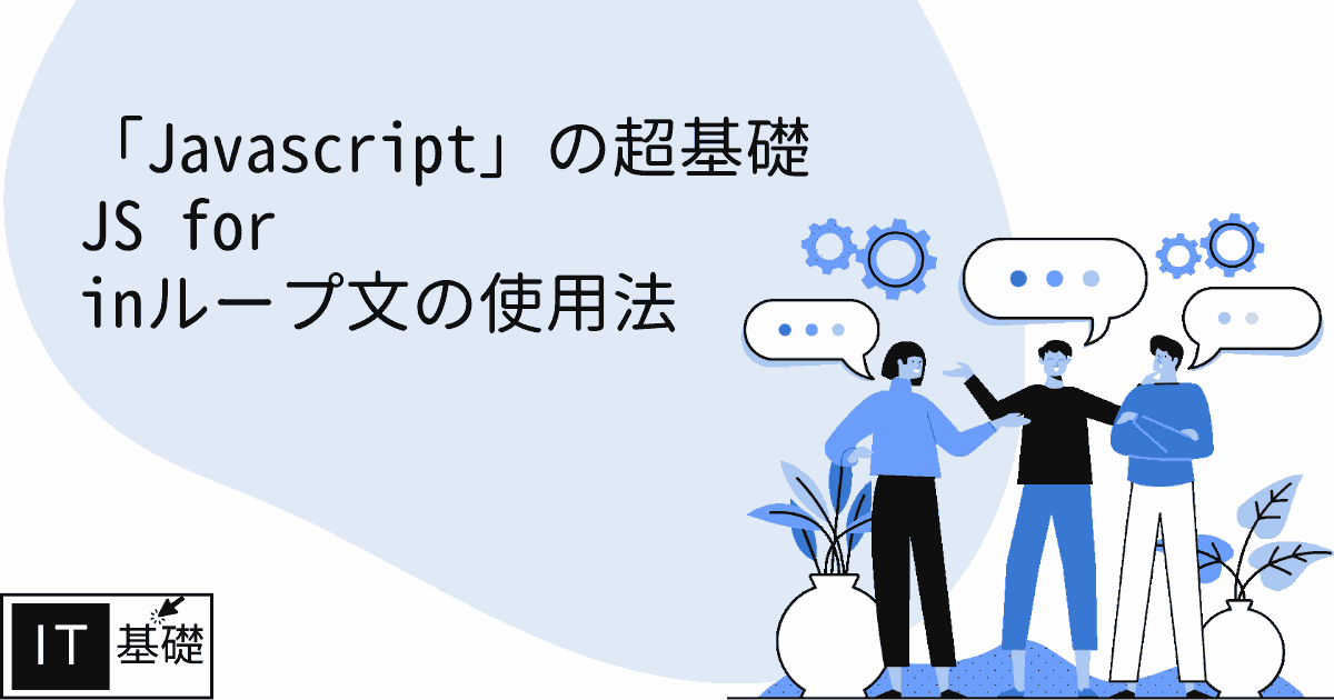 JS for inループ文の使用法