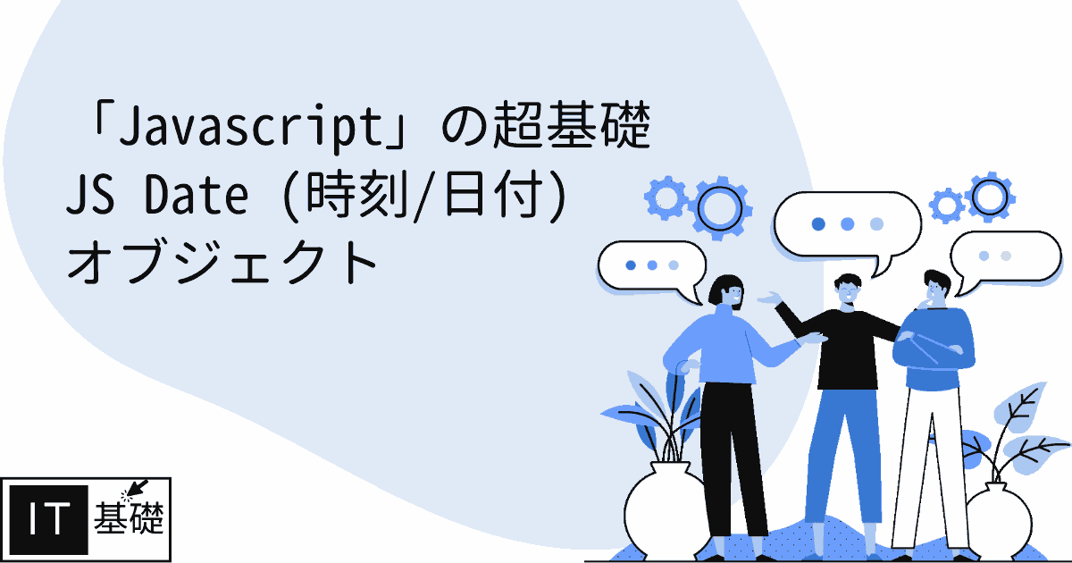 JS Date (時刻/日付) オブジェクト