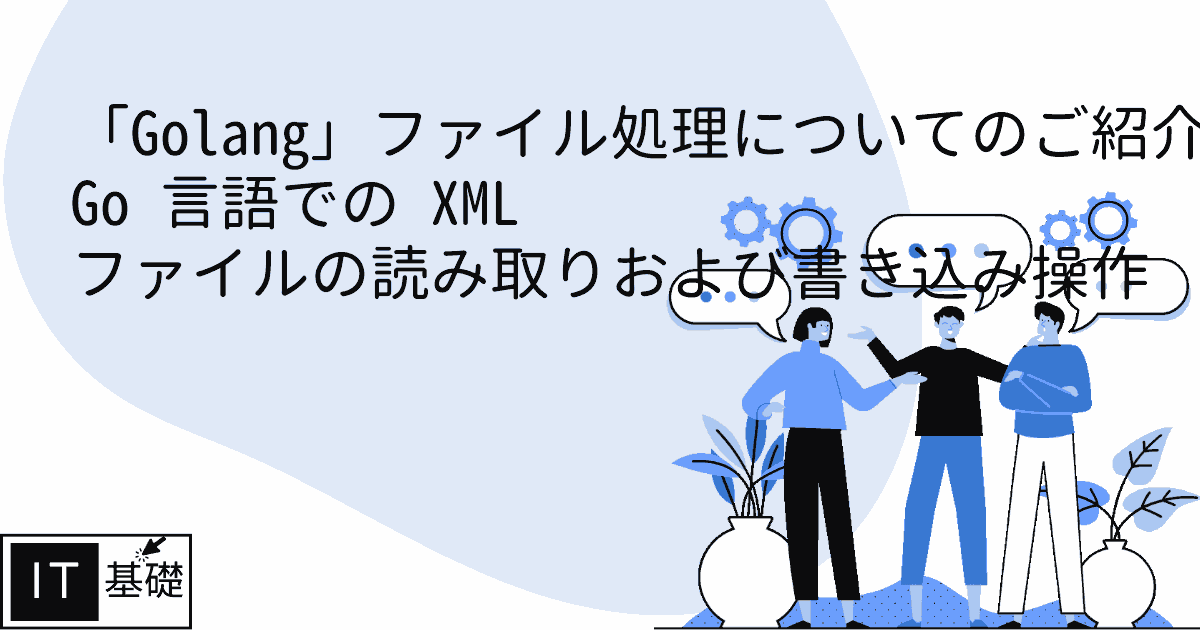 Go 言語での XML ファイルの読み取りおよび書き込み操作