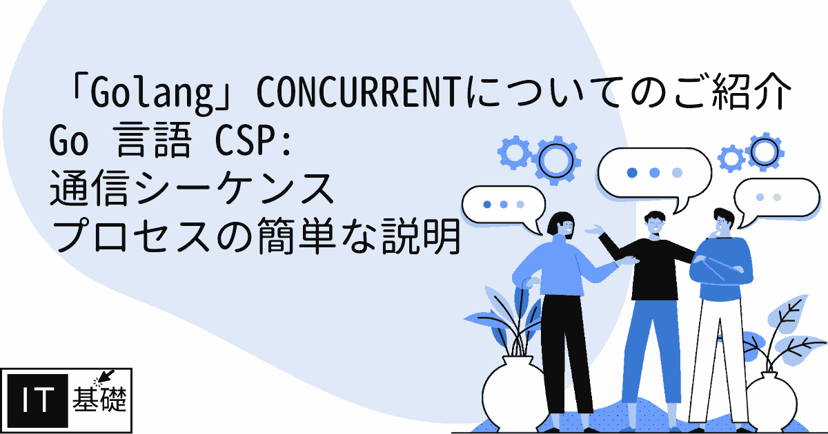Go 言語 CSP: 通信シーケンス プロセスの簡単な説明