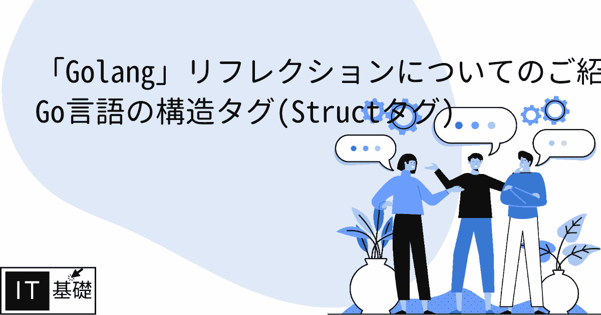 Go言語の構造タグ(Structタグ)