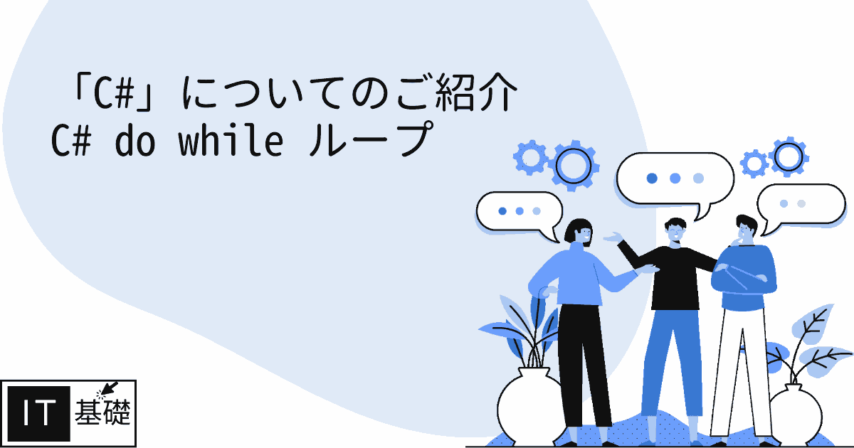 C# do while ループ