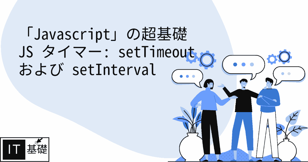 JS タイマー: setTimeout および setInterval