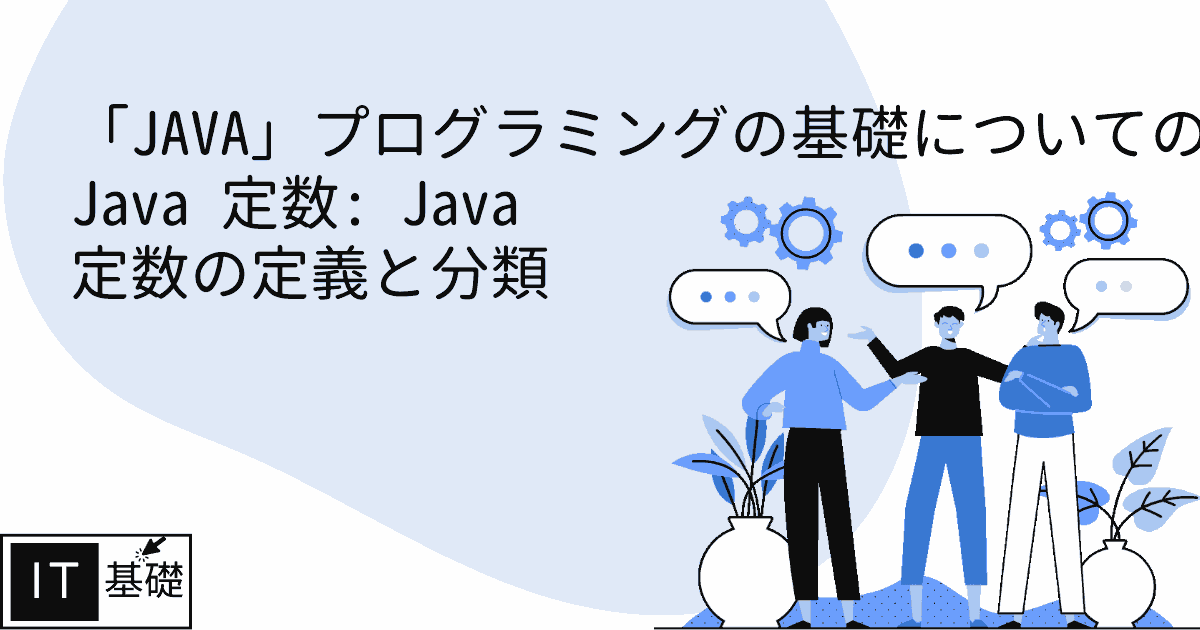 Java 定数: Java 定数の定義と分類