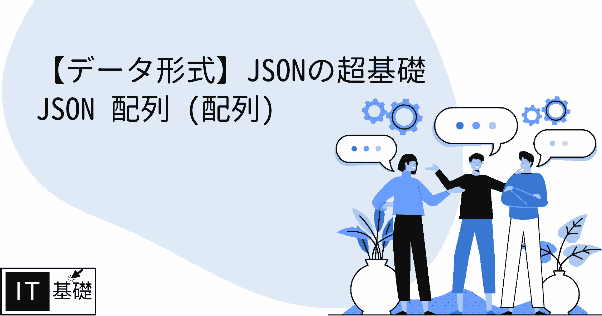 JSON 配列 (配列)