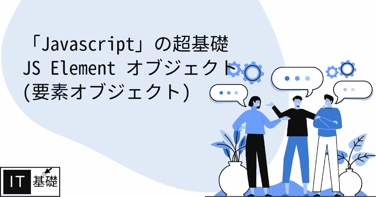 JS Element オブジェクト (要素オブジェクト)