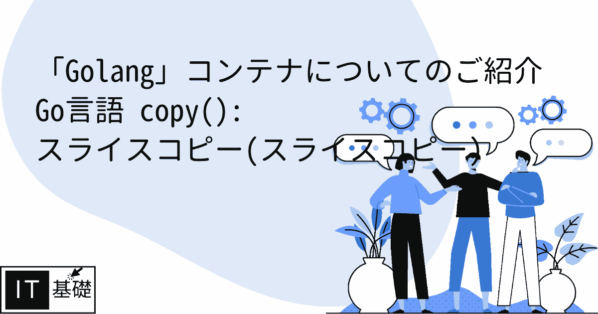 Go言語 copy(): スライスコピー(スライスコピー)
