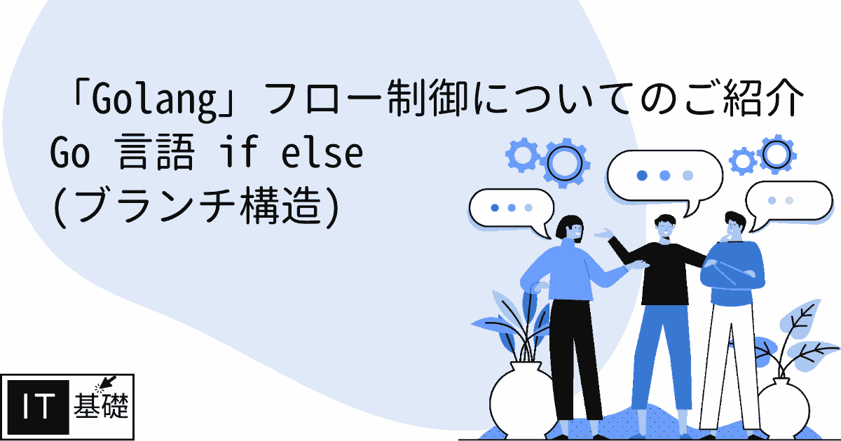 Go 言語 if else (ブランチ構造)