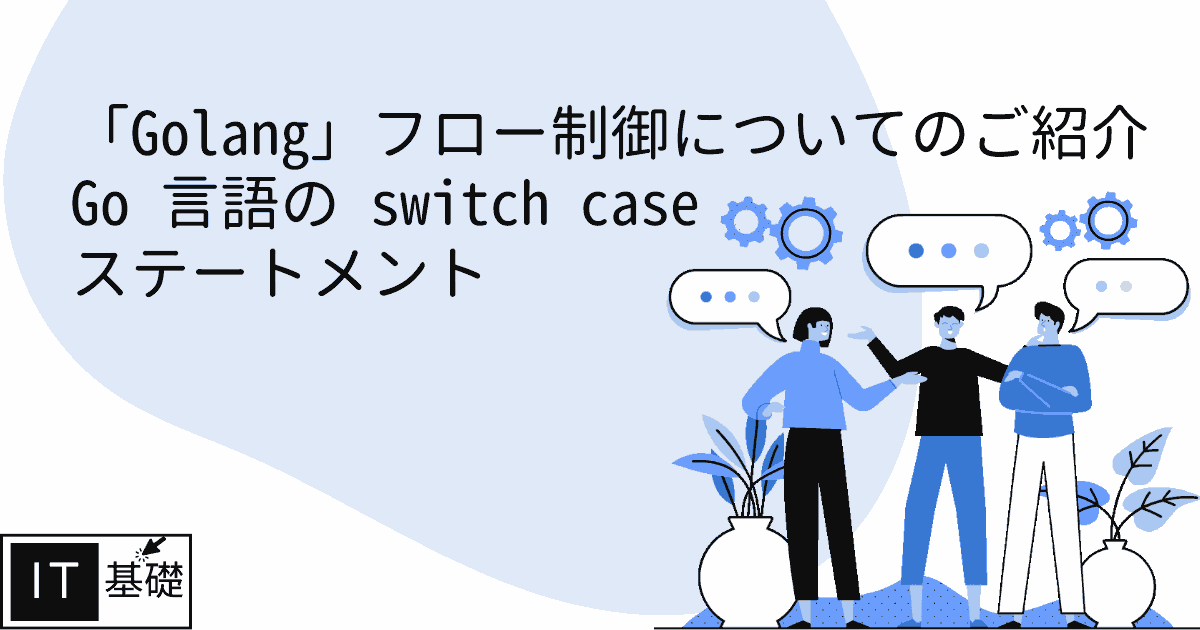 Go 言語の switch case ステートメント