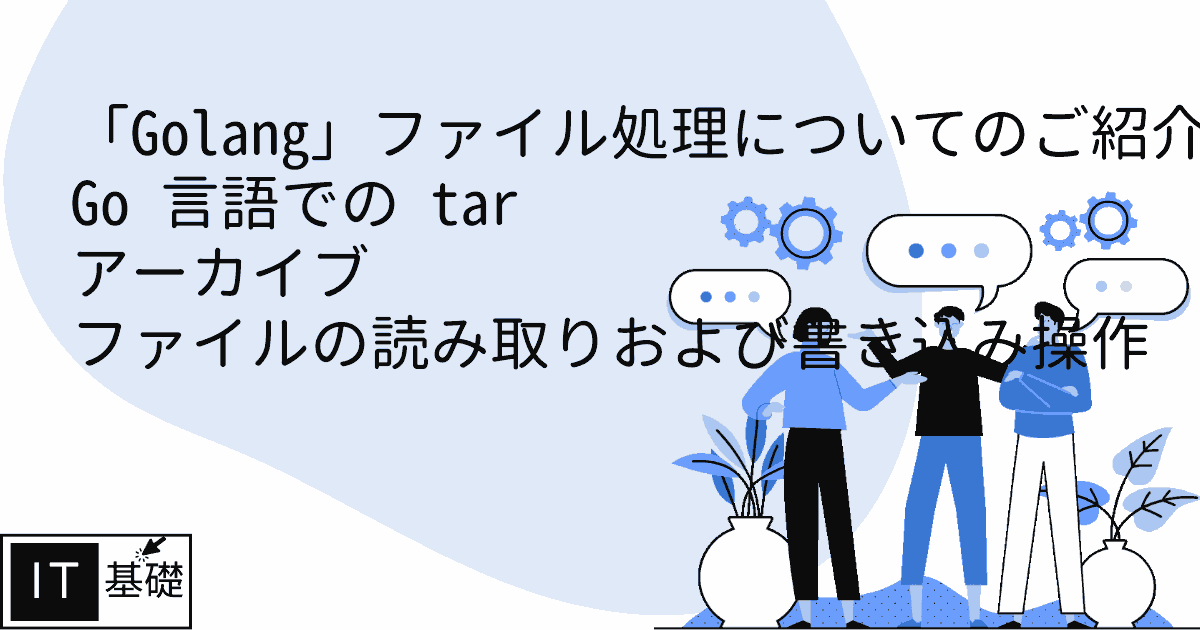 Go 言語での tar アーカイブ ファイルの読み取りおよび書き込み操作