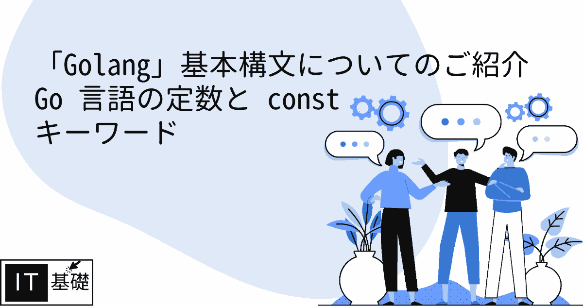 Go 言語の定数と const キーワード
