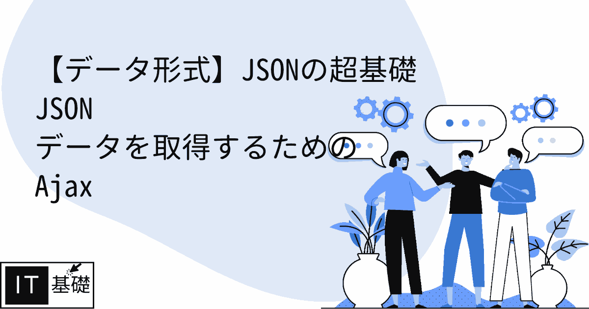 JSON データを取得するための Ajax