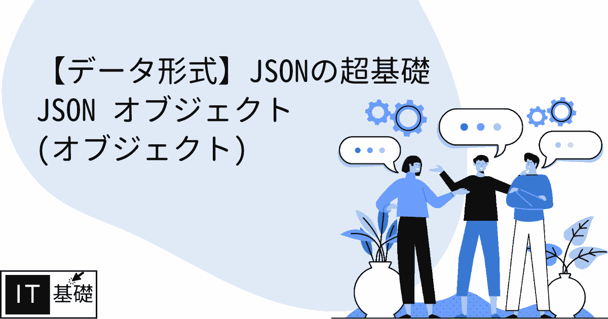 JSON オブジェクト (オブジェクト)