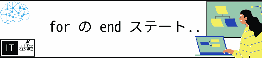 for の end ステートメント - 各ループの最後に実行されるステートメント