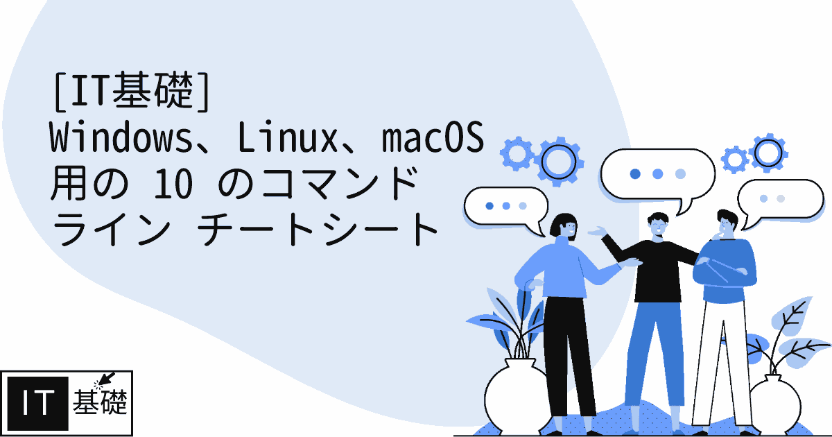 Windows、Linux、macOS 用の 10 のコマンド ライン チートシート