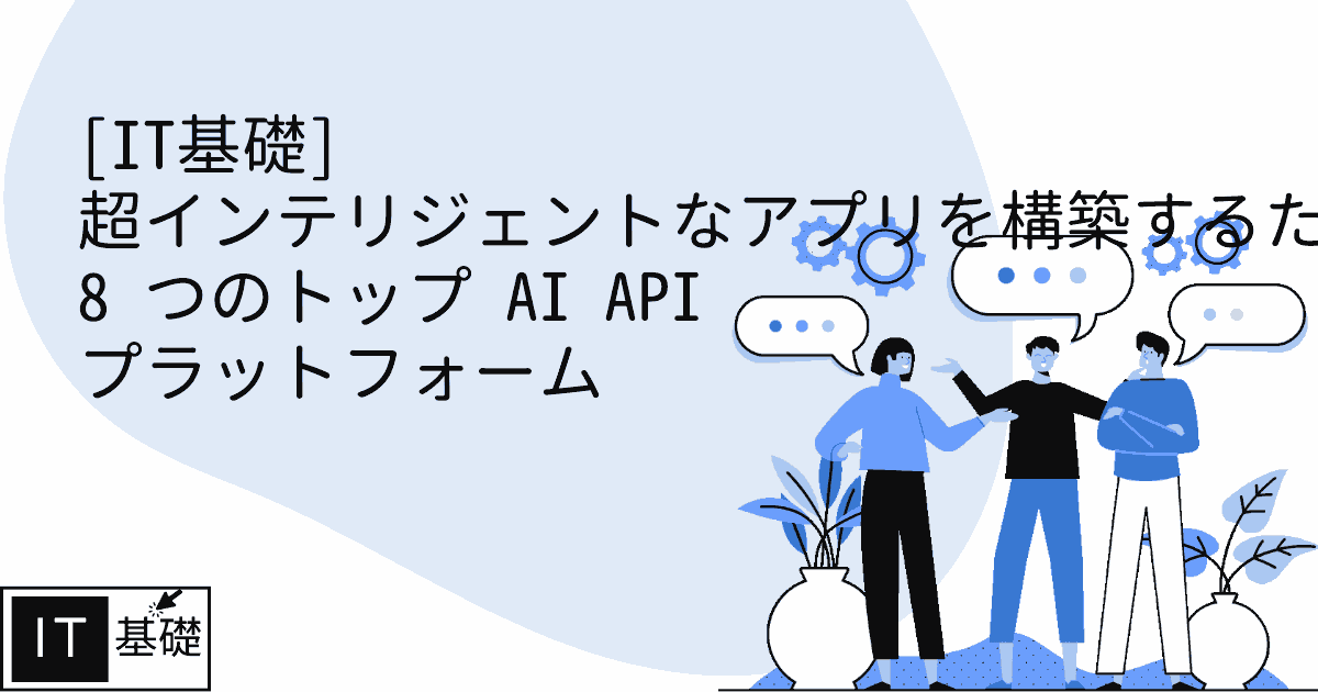 超インテリジェントなアプリを構築するための 8 つのトップ AI API プラットフォーム