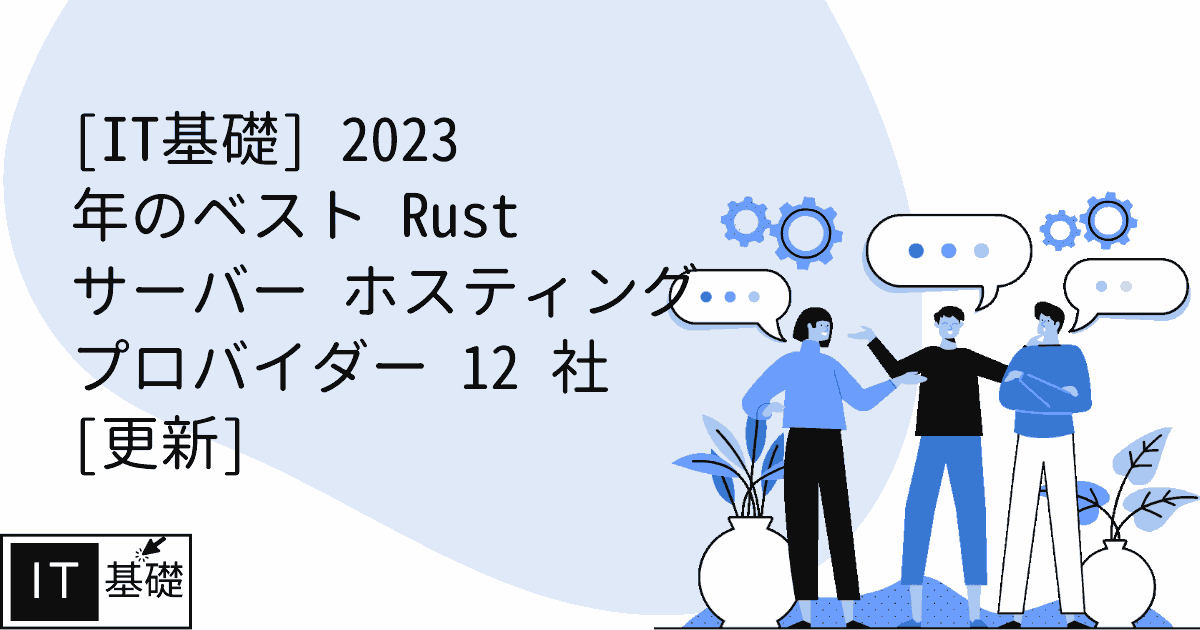 2023 年のベスト Rust サーバー ホスティング プロバイダー 12 社 [更新]