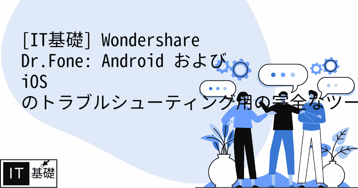 Wondershare Dr.Fone: Android および iOS のトラブルシューティング用の完全なツールキット