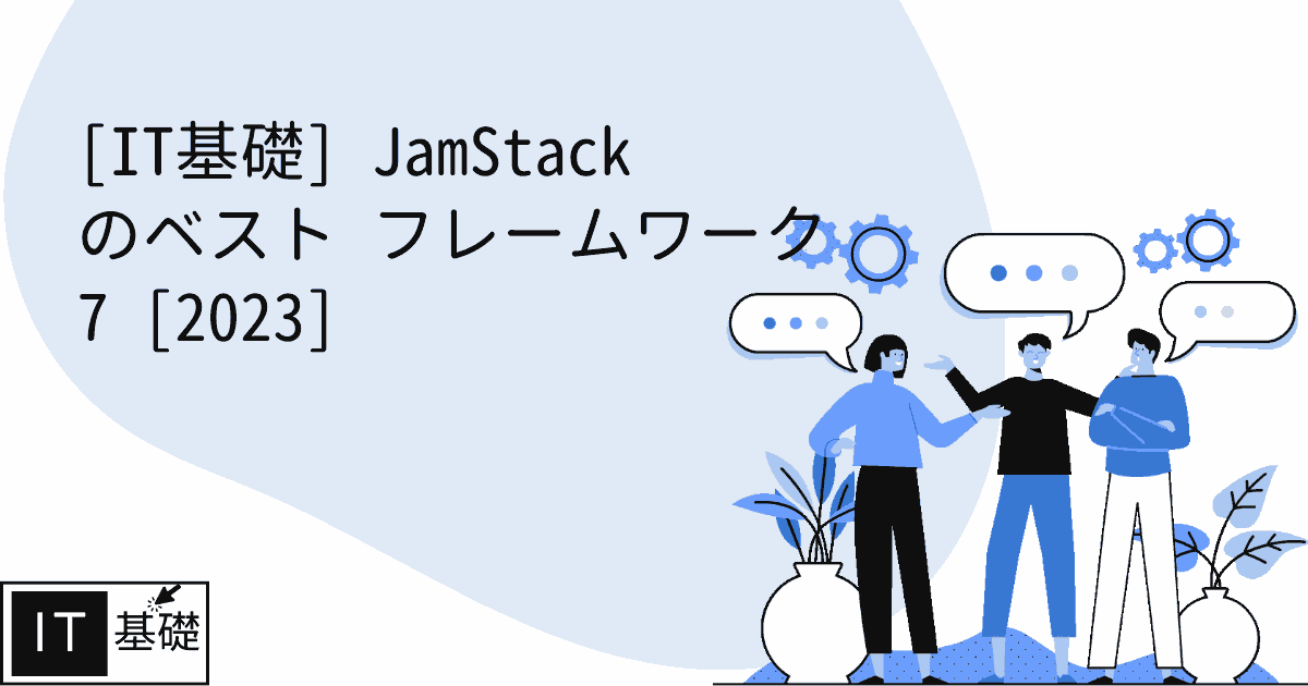 JamStack のベスト フレームワーク 7 [2023] プログラミング世界へよこそ