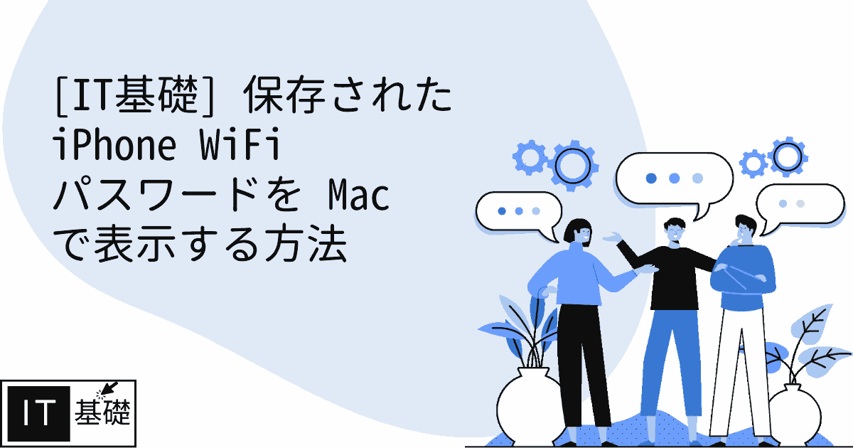保存された iPhone WiFi パスワードを Mac で表示する方法