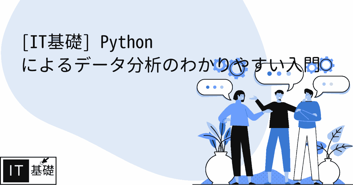 Python によるデータ分析のわかりやすい入門