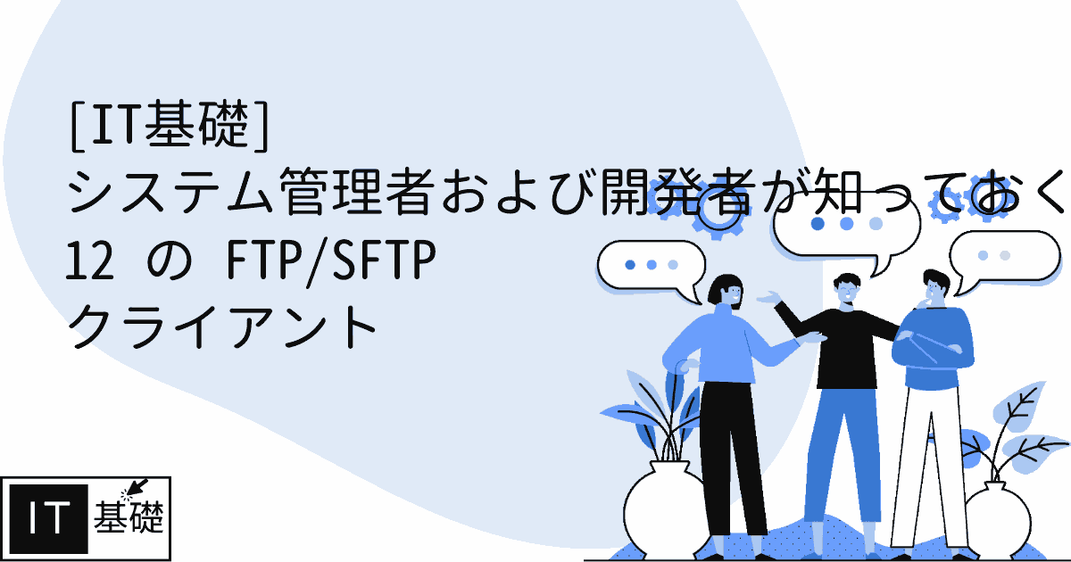 システム管理者および開発者が知っておくべき 12 の FTP/SFTP クライアント