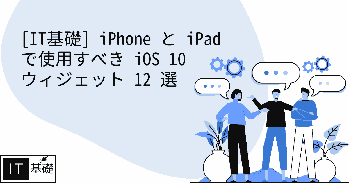 iPhone と iPad で使用すべき iOS 10 ウィジェット 12 選