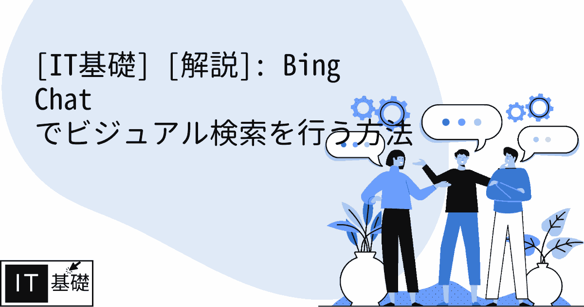 [解説]: Bing Chat でビジュアル検索を行う方法