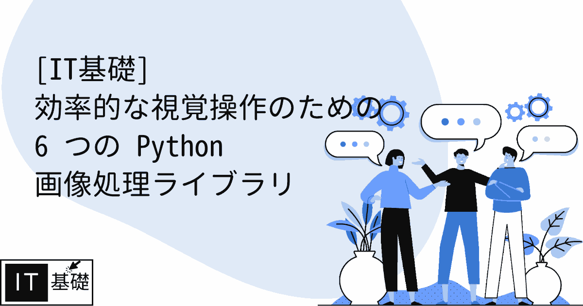 効率的な視覚操作のための 6 つの Python 画像処理ライブラリ