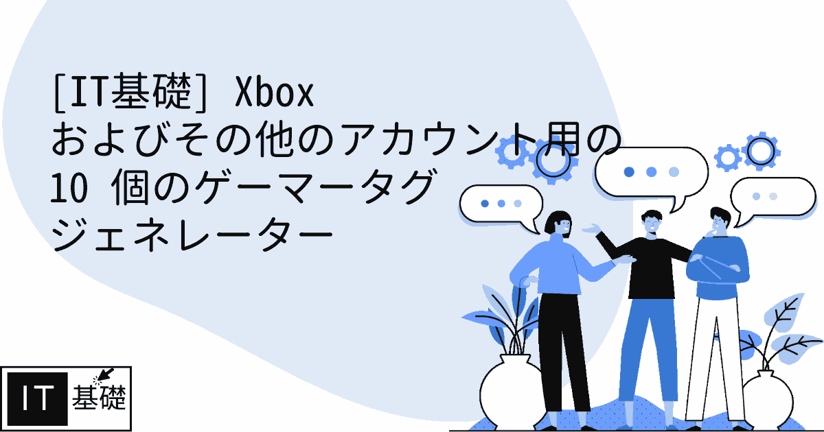 Xbox およびその他のアカウント用の 10 個のゲーマータグ ジェネレーター