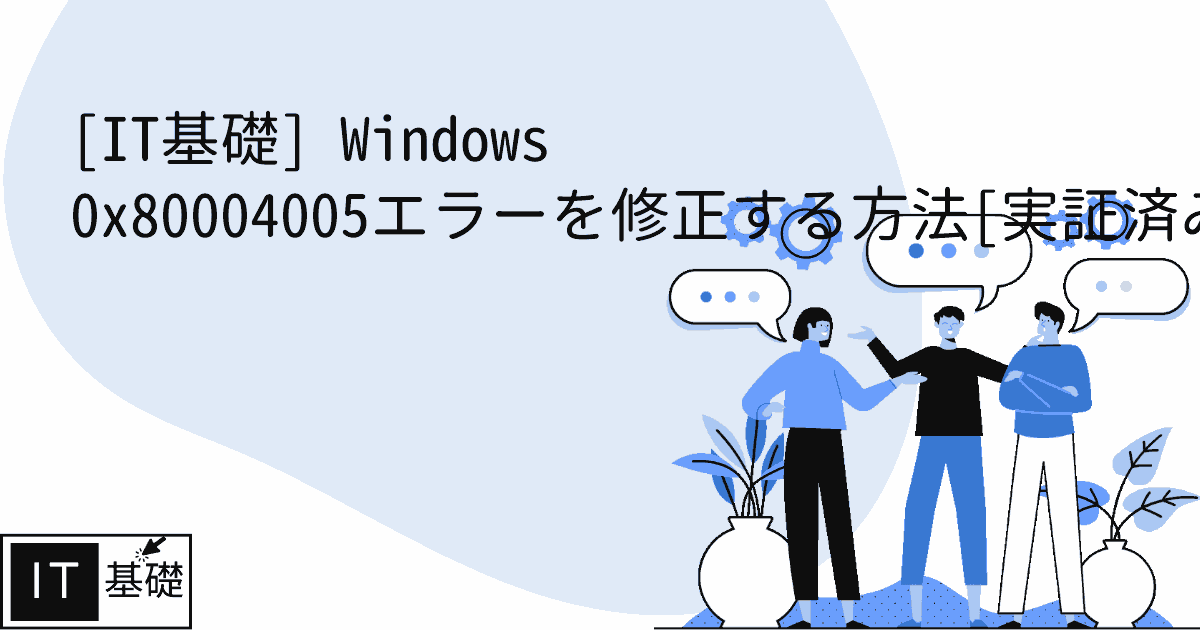Windows 0x80004005エラーを修正する方法[実証済みの解決策]