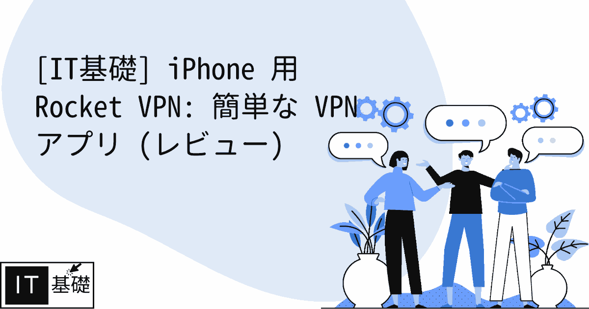 iPhone 用 Rocket VPN: 簡単な VPN アプリ (レビュー)