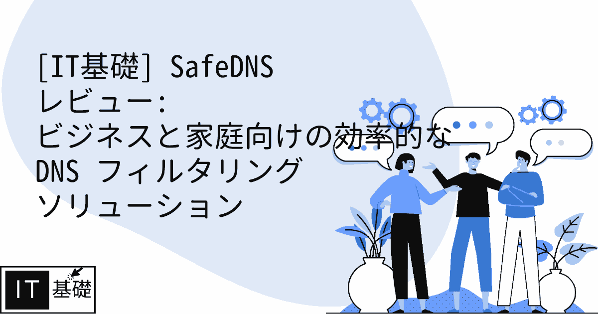 SafeDNS レビュー: ビジネスと家庭向けの効率的な DNS フィルタリング ソリューション