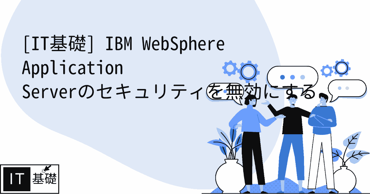 IBM WebSphere Application Serverのセキュリティを無効にする