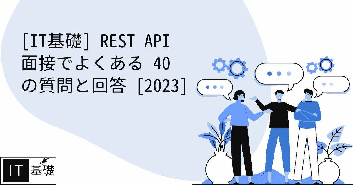 REST API 面接でよくある 40 の質問と回答 [2023]