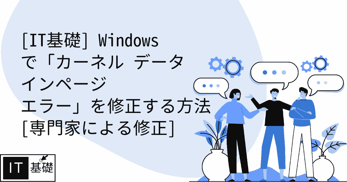 Windows で「カーネル データ インページ エラー」を修正する方法 [専門家による修正]