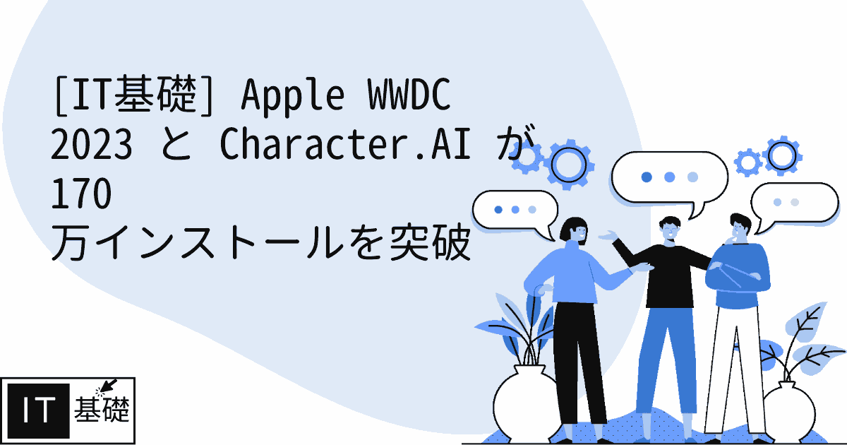 Apple WWDC 2023 と Character.AI が 170 万インストールを突破