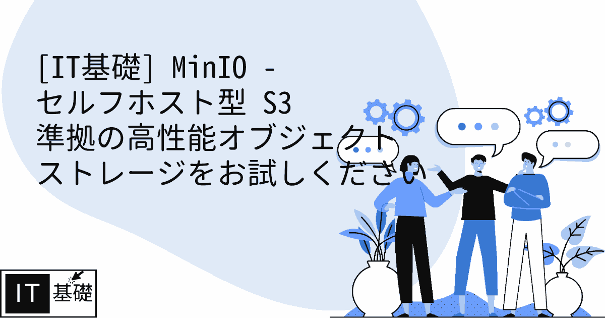 MinIO - セルフホスト型 S3 準拠の高性能オブジェクト ストレージをお試しください