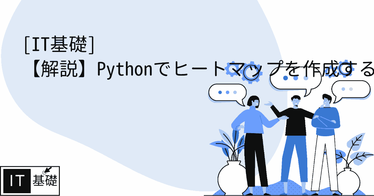 【解説】Pythonでヒートマップを作成する方法